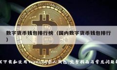 如何下载和使用Tokenim个人