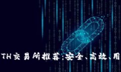 2023年最佳ETH交易所推荐：