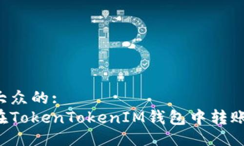 易于大众的:
如何在TokenTokenIM钱包中转账USDT