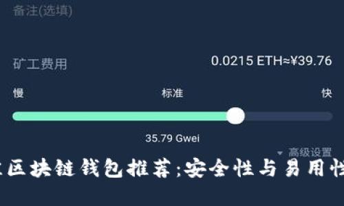 2023年最佳区块链钱包推荐：安全性与易用性的完美结合