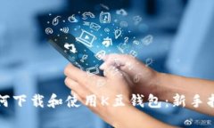 如何下载和使用K豆钱包：
