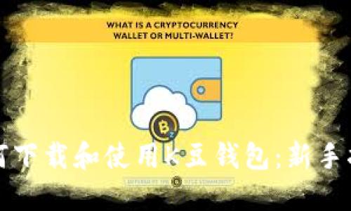如何下载和使用K豆钱包：新手指南