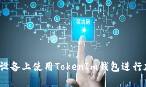 如何在Apple设备上使用TokenIm钱包进行加密货币管理