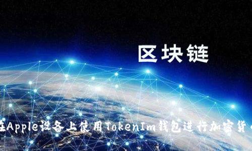如何在Apple设备上使用TokenIm钱包进行加密货币管理