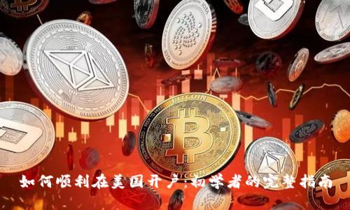 如何顺利在美国开户：初学者的完整指南