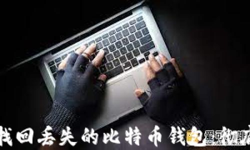 
如何找回丢失的比特币钱包：彻底指南