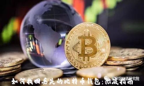 
如何找回丢失的比特币钱包：彻底指南