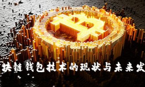 区块链钱包技术的现状与未来发展