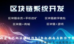 如何搭建自己的区块链钱