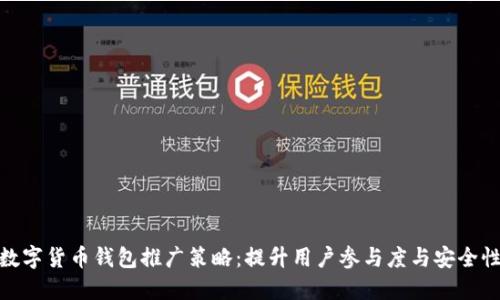 数字货币钱包推广策略：提升用户参与度与安全性