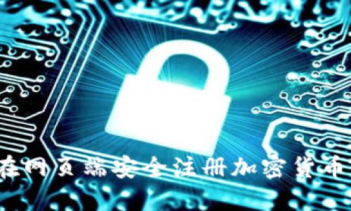 如何在网页端安全注册加密货币钱包？