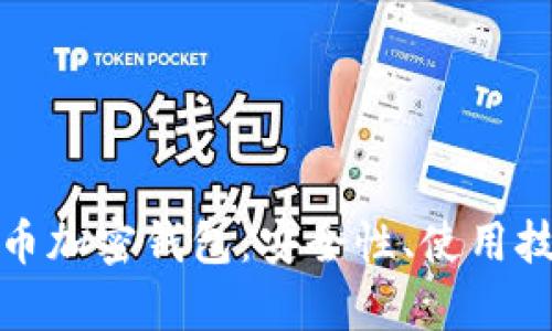 全面解析狗狗币加密钱包：安全性、使用技巧与未来趋势