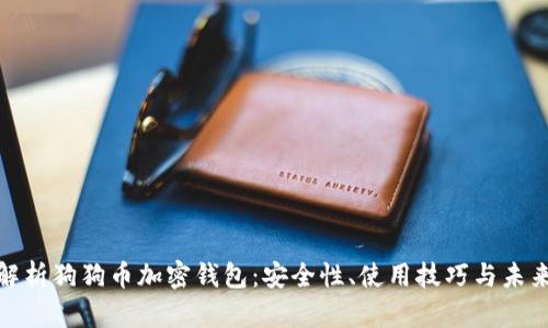 全面解析狗狗币加密钱包：安全性、使用技巧与未来趋势