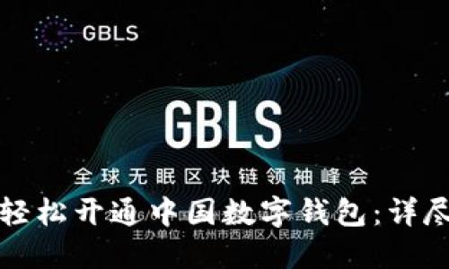 如何轻松开通中国数字钱包：详尽指南