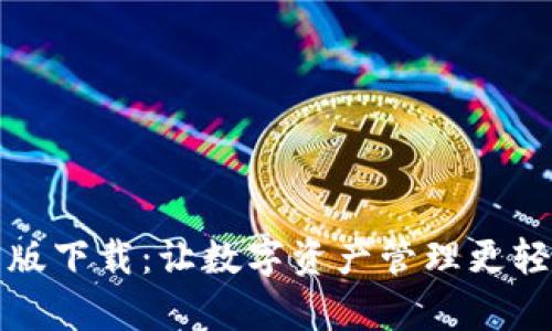 小狐钱包官方版下载：让数字资产管理更轻松的优势分析