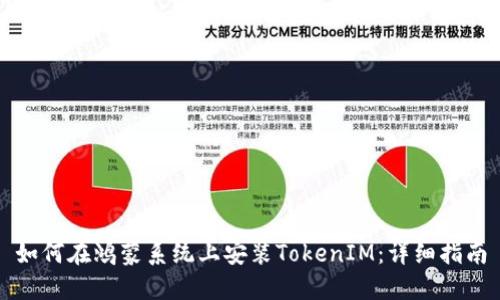 如何在鸿蒙系统上安装TokenIM：详细指南