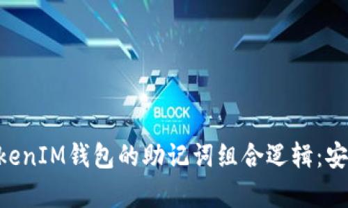 理解TokenTokenIM钱包的助记词组合逻辑：安全与便利并存