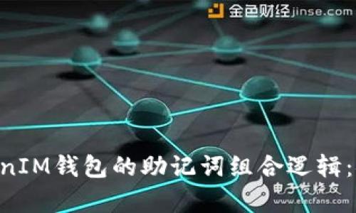 理解TokenTokenIM钱包的助记词组合逻辑：安全与便利并存