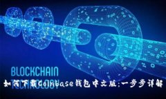 如何下载Coinbase钱包中文版