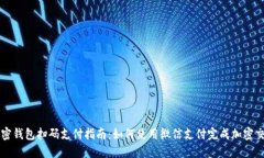 加密钱包扫码支付指南：