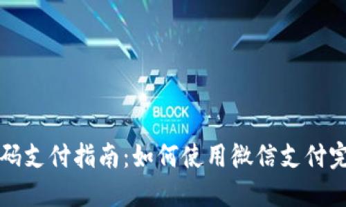 加密钱包扫码支付指南：如何使用微信支付完成加密交易