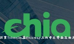 如何设置Tokenim在Uniswap上的