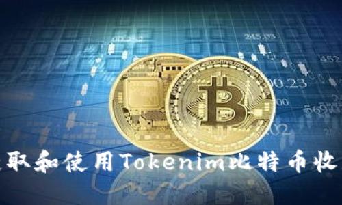 如何获取和使用Tokenim比特币收款地址