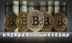 如何获取和使用Tokenim比特