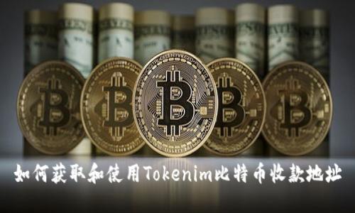 如何获取和使用Tokenim比特币收款地址