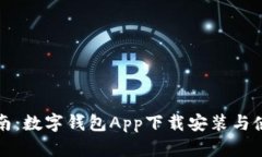 全面指南：数字钱包App下