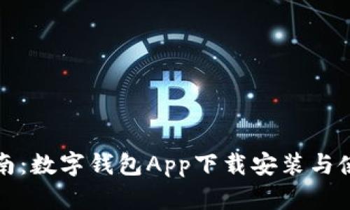 全面指南：数字钱包App下载安装与使用技巧