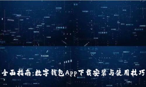 全面指南：数字钱包App下载安装与使用技巧