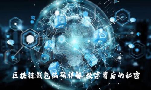 区块链钱包编码详解：数字背后的秘密