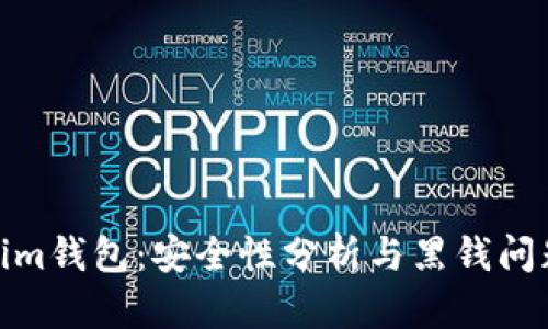 Tokenim钱包：安全性分析与黑钱问题探讨