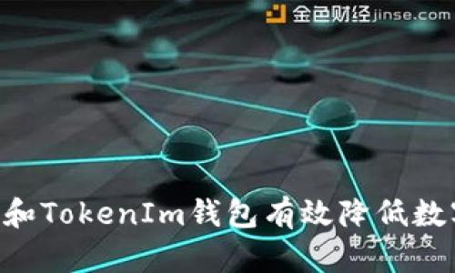 如何通过Token和TokenIm钱包有效降低数字货币发行成本