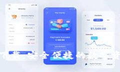 im钱包app下载：安全便捷的
