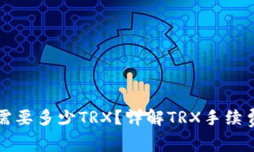 比特派转账需要多少TRX？详解TRX手续费与转账流程