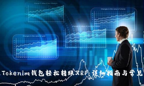 如何通过Tokenim钱包轻松转账XRP：详细指南与常见问题解答