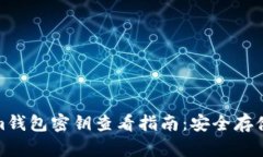 Tokenim钱包密钥查看指南：