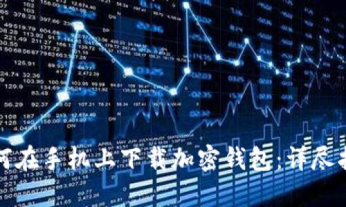 如何在手机上下载加密钱包：详尽指南