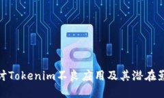 探讨Tokenim不良应用及其潜
