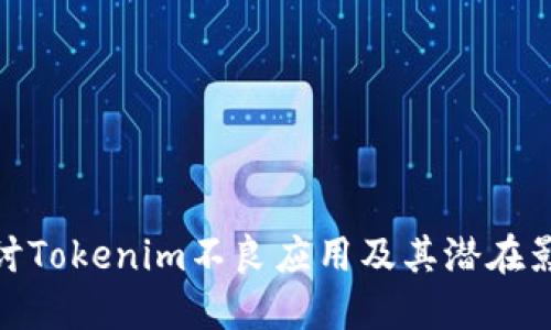 探讨Tokenim不良应用及其潜在影响