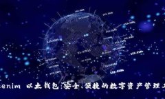 Tokenim 以太钱包：安全、便