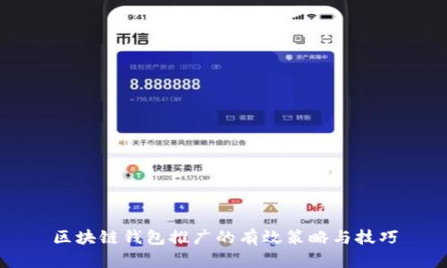 区块链钱包推广的有效策略与技巧