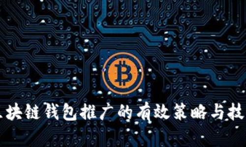 区块链钱包推广的有效策略与技巧