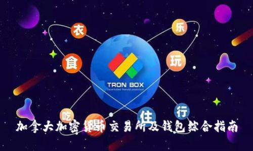 加拿大加密货币交易所及钱包综合指南