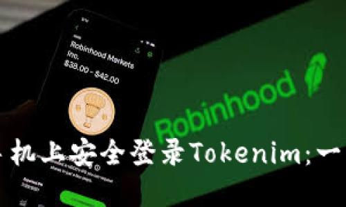 如何在手机上安全登录Tokenim：一步步指南