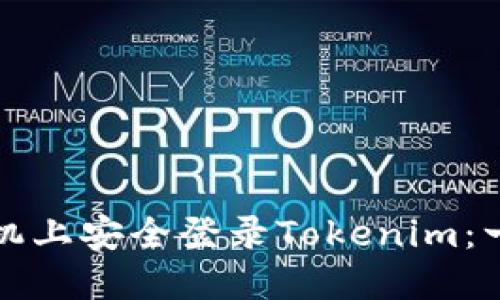 如何在手机上安全登录Tokenim：一步步指南