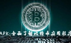 什么是比特币APK：全面了