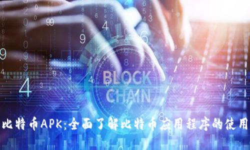什么是比特币APK：全面了解比特币应用程序的使用与安全